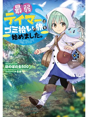 cover image of 最弱テイマーはゴミ拾いの旅を始めました。【電子書籍限定書き下ろしSS付き】